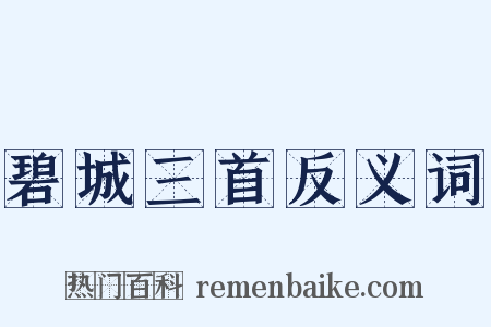 碧城三首反义词是什么意思的图片